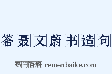 答聂文蔚书造句是什么意思的图片